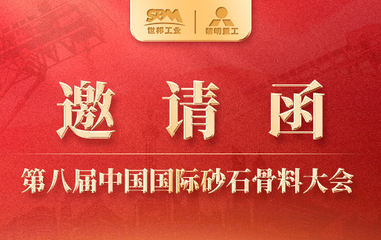诚邀您参加“第八届中国国际砂石骨料大会”