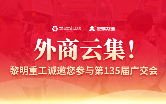 外商云集！黎明重工诚邀您参与第135届广交会