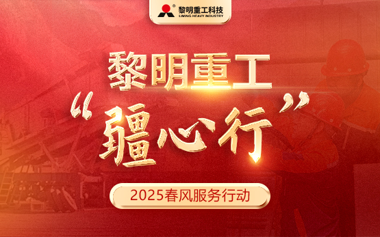 出征！世邦黎明“疆心行”2025春风服务行动正式启动